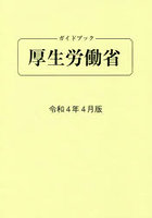 ガイドブック厚生労働省 令和4年4月版