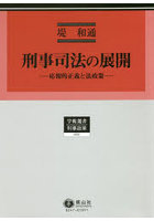 刑事司法の展開 応報的正義と法政策