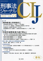 刑事法ジャーナル 第72号（2022年）