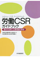 労働CSRガイドブック 働き方改革と企業価値の創造