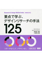 要点で学ぶ、デザインリサーチの手法125 Research ＆ Design Method Index