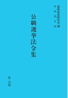 公職選挙法令集 令和4年版