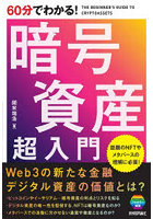 60分でわかる！暗号資産超入門