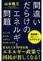 間違いだらけのエネルギー問題