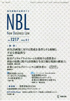 NBL 取引実務の法律ガイド 1217