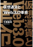 仮想通貨とWeb3.0革命