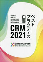 CRMベストプラクティス白書 2021