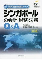 シンガポールの会計・税務・法務Q＆A