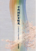 千代田区女性史〈1996～2020〉
