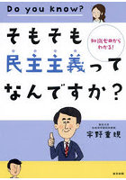 そもそも民主主義ってなんですか？ 知識ゼロからわかる！