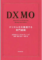 DXMO デジタル化を推進する専門組織