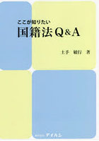 ここが知りたい国籍法Q＆A