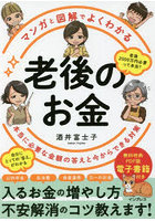 マンガと図解でよくわかる老後のお金 本当に必要な金額の答えと今からできる対策