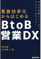 業務効率化からはじめるBtoB営業DX BtoB営業もここまでデジタル化できる！