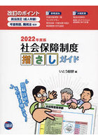 社会保障制度指さしガイド 図解説明でそのまま使える！ 2022年度版