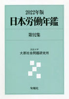 日本労働年鑑 第92集（2022年版）