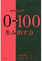 0→100生み出す力