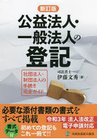 公益法人・一般法人の登記 社団法人・財団法人の手続き完全ガイド