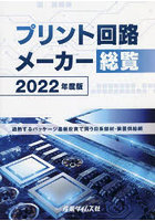 プリント回路メーカー総覧 2022年度版
