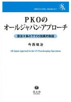 PKOのオールジャパン・アプローチ 憲法9条の下での効果的取組