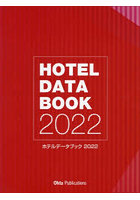 ホテルデータブック 2022