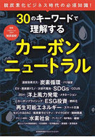 30のキーワードで理解するカーボンニュートラル 脱炭素化ビジネス時代の必須知識！