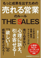 もっと成果を出すための売れる営業のルール THE SALES