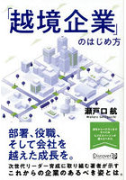 「越境企業」のはじめ方