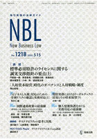 NBL 取引実務の法律ガイド 1218