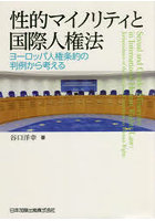 性的マイノリティと国際人権法 ヨーロッパ人権条約の判例から考える