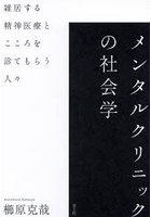 メンタルクリニックの社会学 雑居する精神医療とこころを診てもらう人々