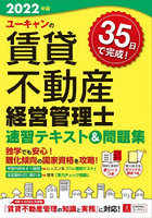 ユーキャンの賃貸不動産経営管理士速習テキスト＆問題集 2022年版