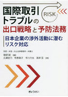 国際取引トラブルの出口戦略と予防法務 日本企業の渉外活動に潜むリスク対応