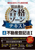 根本正次のリアル実況中継司法書士合格ゾーンテキスト 4