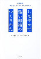 しなやかで強い組織のつくりかた 21世紀型マネジメント・イノベーション