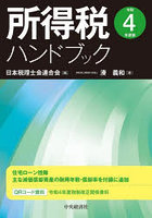 所得税ハンドブック 令和4年度版