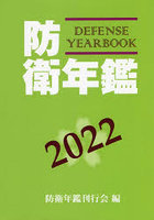 防衛年鑑 2022