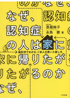 なぜ、認知症の人は家に帰りたがるのか 脳科学でわかる、ご本人の思いと接し方