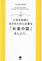 人生を自由に生きるために必要な「お金の話」をしよう。