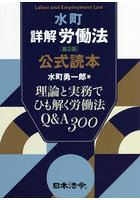 水町詳解労働法〈第2版〉公式読本 理論と実務でひも解く労働法Q＆A300