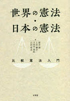 世界の憲法・日本の憲法 比較憲法入門