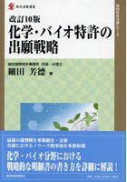 化学・バイオ特許の出願戦略