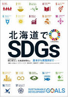 北海道でSDGs 基本から実践例まで