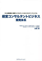 経営コンサルタントビジネス開発体系 中小企業診断士〈経営コンサルタント〉のビジネスアップバイブル