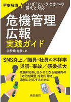 危機管理広報実践ガイド 不安解消！‘いざ’というときへの備えと対応