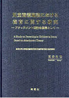 児童養護施設における養育に関する研究 アタッチメント理論を基盤として