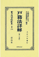 日本立法資料全集 別巻1346 復刻版