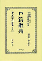 日本立法資料全集 別巻1344 復刻版
