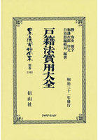 日本立法資料全集 別巻1345 復刻版
