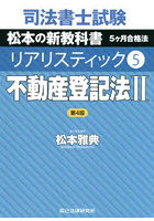 司法書士試験松本の新教科書5ケ月合格法リアリスティック 5